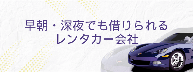 早朝・深夜でも借りられるレンタカー会社のアイキャッチ画像