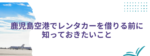 鹿児島空港でレンタカーを借りる前に知っておきたいことと書いている画像