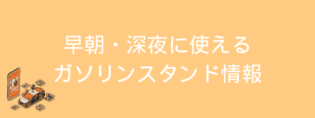 早朝・深夜に使えるガソリンスタンド情報のアイキャッチ画像