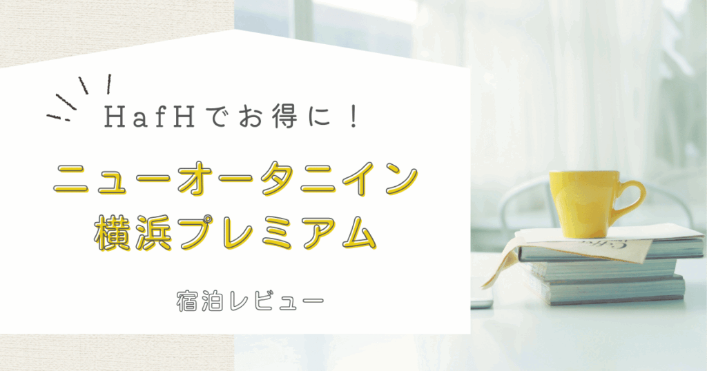 ニューオータニイン横浜プレミアムに宿泊したときのブログ記事のアイキャッチ画像