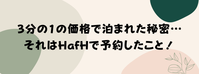 3分の1の価格で泊まれた秘密…
それはHafHで予約したこと！と書いているイラスト