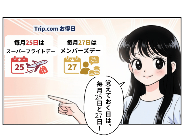 Trip.comで深夜が安いは ほぼ神話!?というマンガのページ