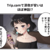 Trip.comで深夜が安いは ほぼ神話!?というマンガの表紙