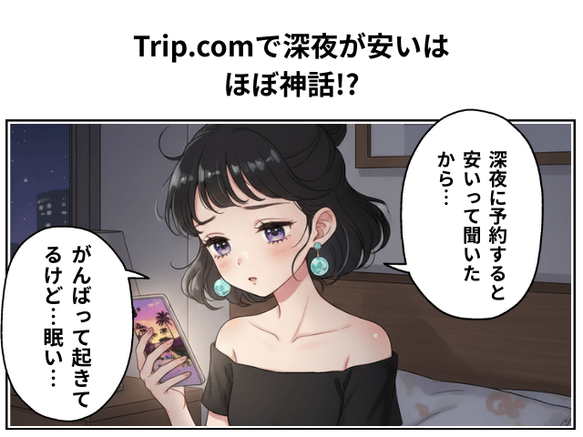 Trip.comで深夜が安いは ほぼ神話!?というマンガの表紙
