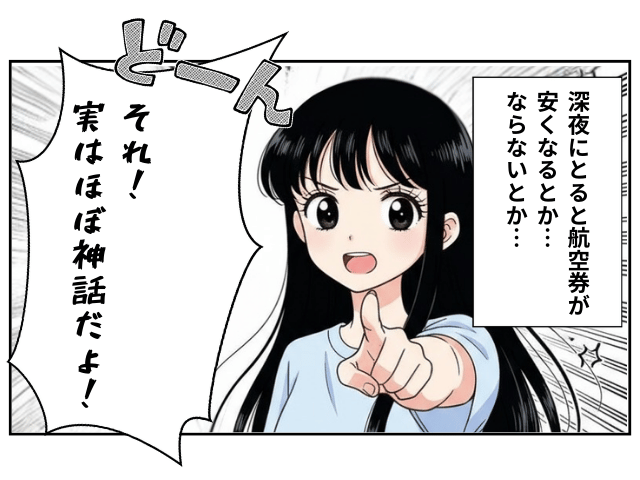 Trip.comで深夜が安いは ほぼ神話!?というマンガのページ