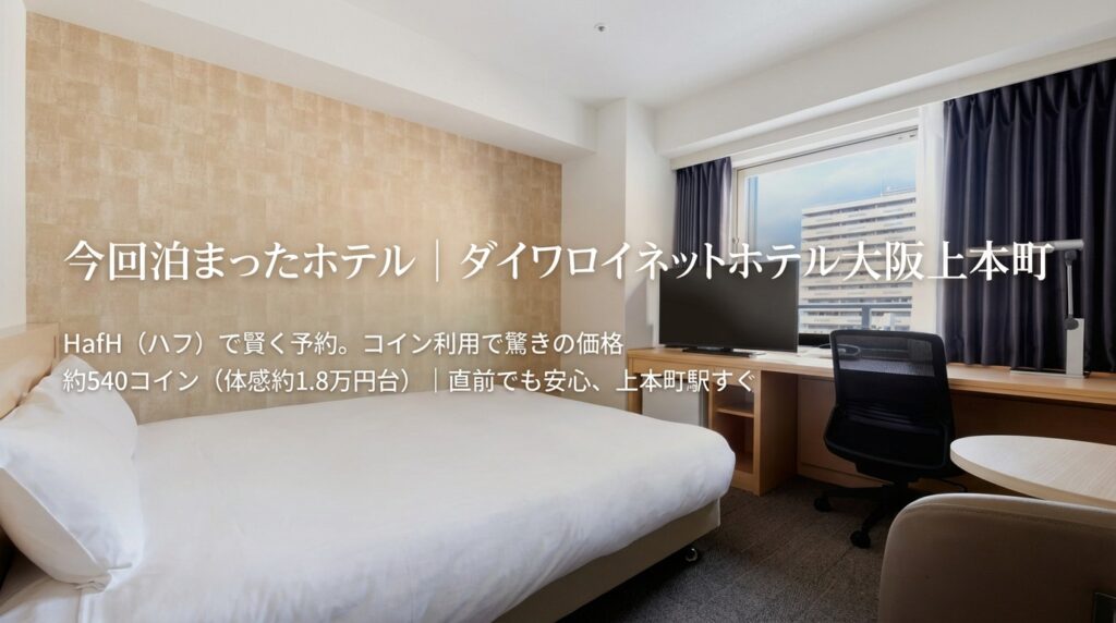 今回泊まったダイワロイネット大阪上本町についての情報の画像
