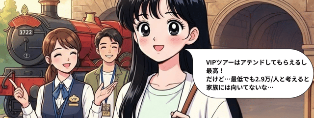 VIPツアーはアテンドしてもらえるし最高だけど最低でも2.9万円（1人)と考えると家族にはむいてないなと言う感想を述べる女性のイラスト