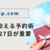 旅費を抑える予約術｜25日・27日が重要のアイキャッチ画像
