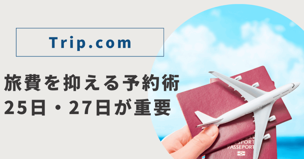 旅費を抑える予約術｜25日・27日が重要のアイキャッチ画像