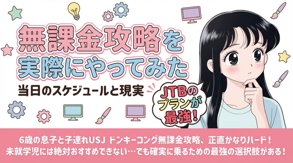 無課金攻略を実際にやってみた当日のスケジュールと現実！やっぱりjtbのプランが最強！！と書かれた画像