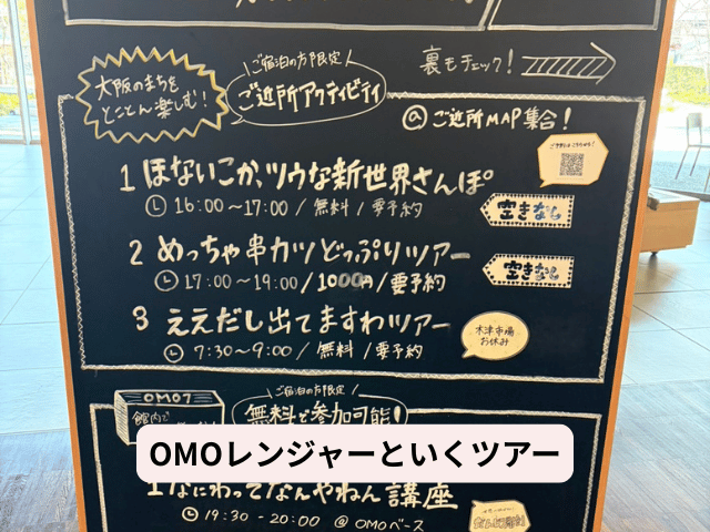 OMOツアー