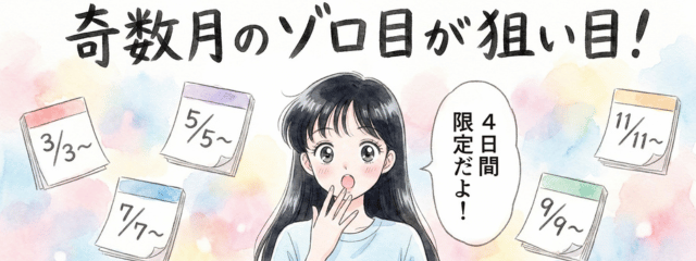 奇数月のゾロ目がねらい目をわかりやすく説明している画像