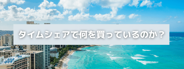 タイムシェアって、そもそも何を買っているの？と書かれたアイキャッチ