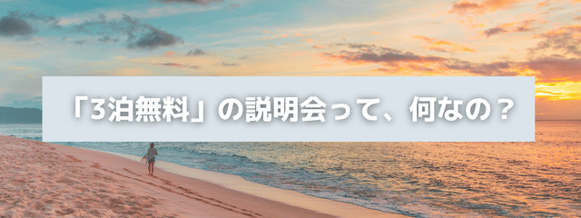 「3泊無料」の説明会って、何なの？と書かれたアイキャッチ