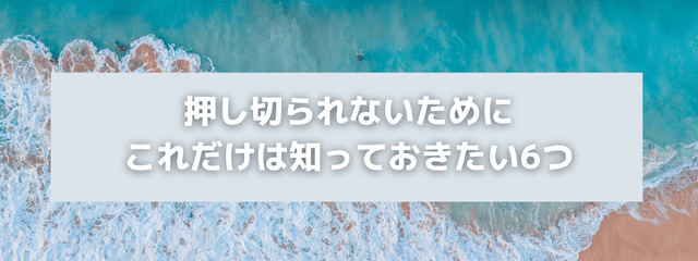 押し切られないために、これだけは知っておきたい6つと書かれたアイキャッチ