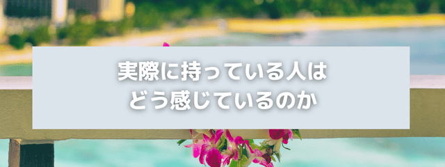 実際に持っている人は、どう感じているのかと書かれたアイキャッチ
