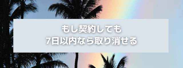 もし契約しても、7日以内なら取り消せると書かれたアイキャッチ