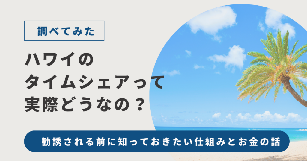 ハワイのタイムシェアってどうなの？と書かれたアイキャッチ画像